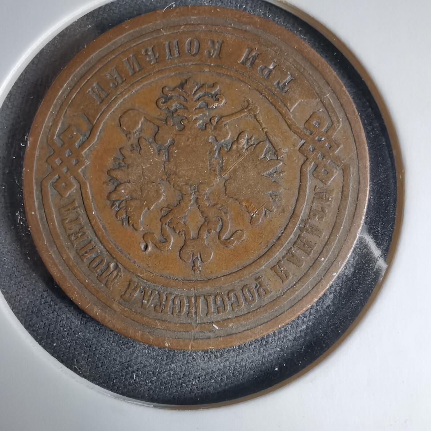 沼泽如烟--第1033场 沙俄1882年3戈比