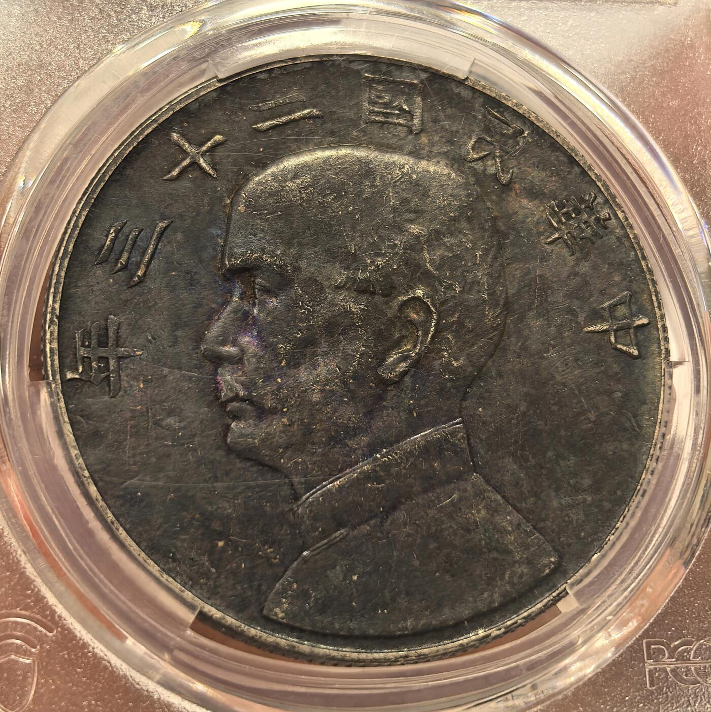 博洋堂世界钱币拍卖第165期（全场包邮） PCGS AU55 民国二十三年船洋壹圆银币，正面黑漆古，背面环彩，顶级收藏状态