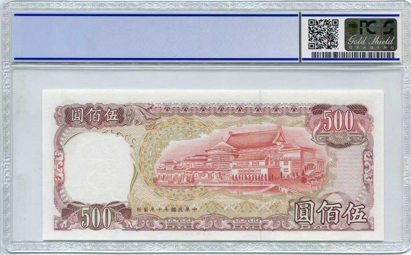 1981年台湾省中央银行500元无47pcgs67分