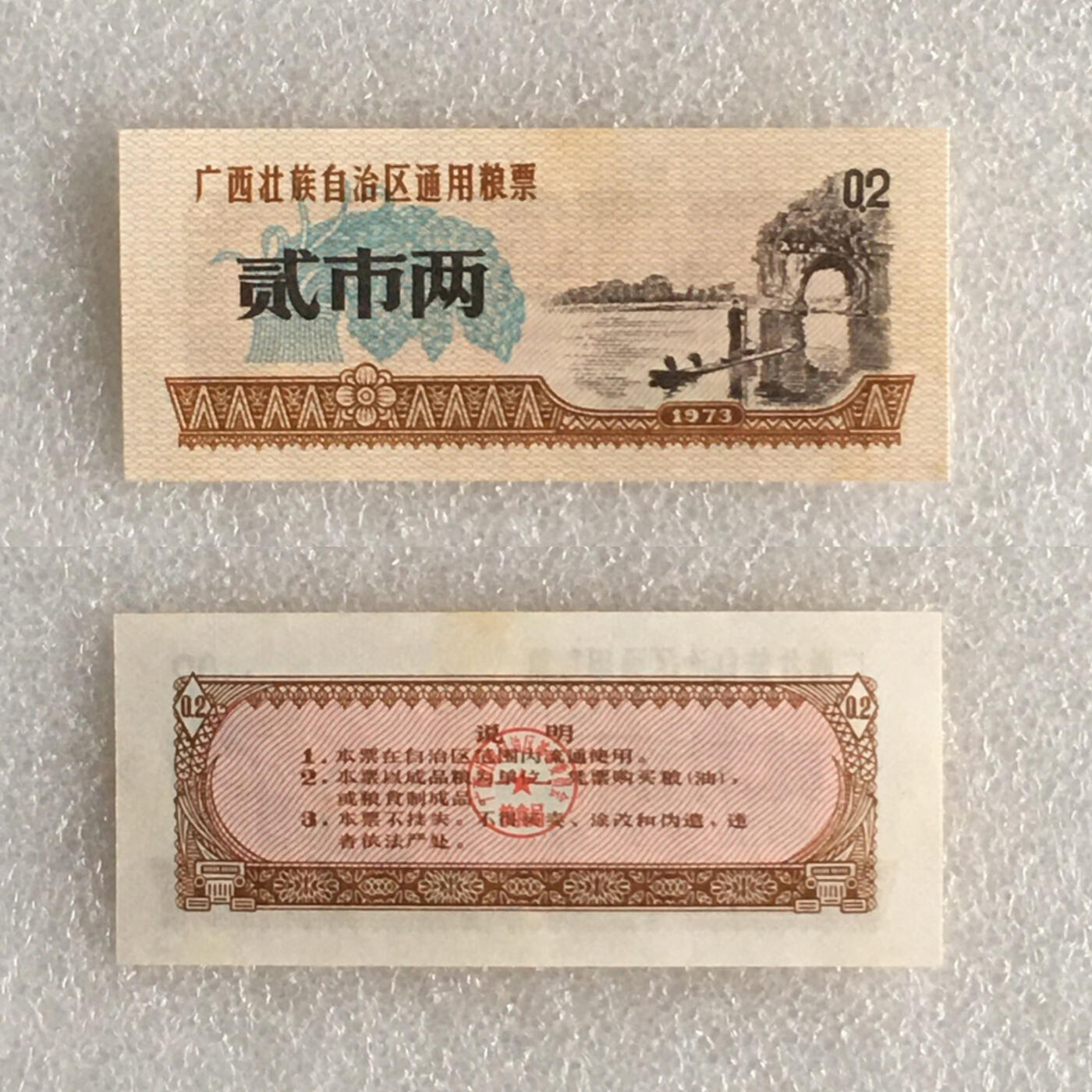         1973年广西壮族自治区通用粮票全新品相未流通全套1套4枚原版真品如图供应票证旧藏文玩艺术收藏