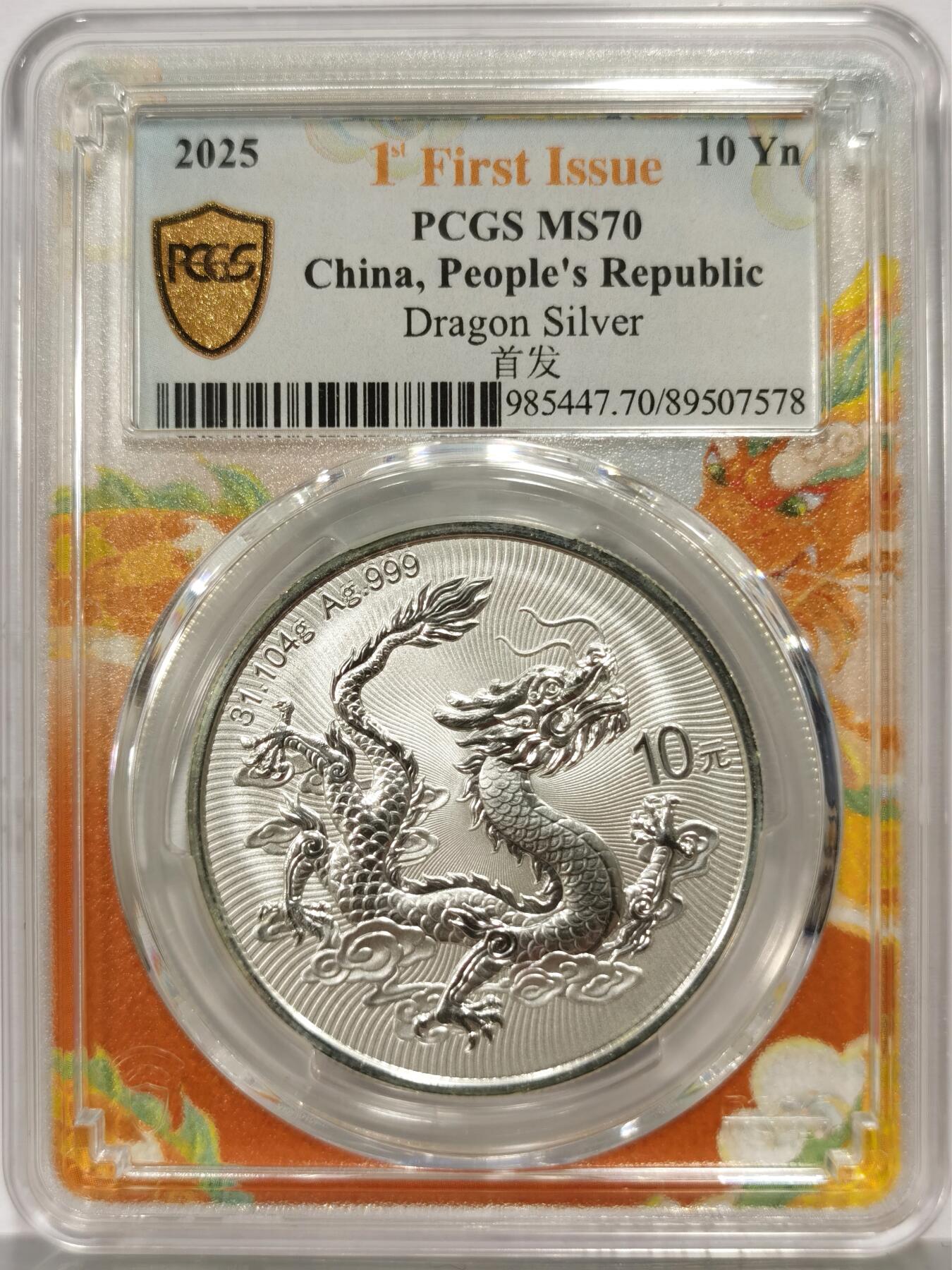 博洋堂世界钱币拍卖第165期（全场包邮） PCGS MS70 首发标 2025年中国龙1盎司银币 尾8