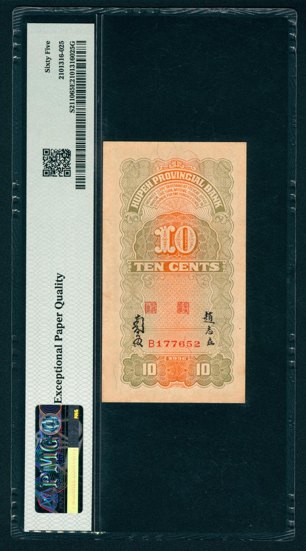 上海炎玺拍卖 玺映乾坤 民国二十五年湖北省银行壹角