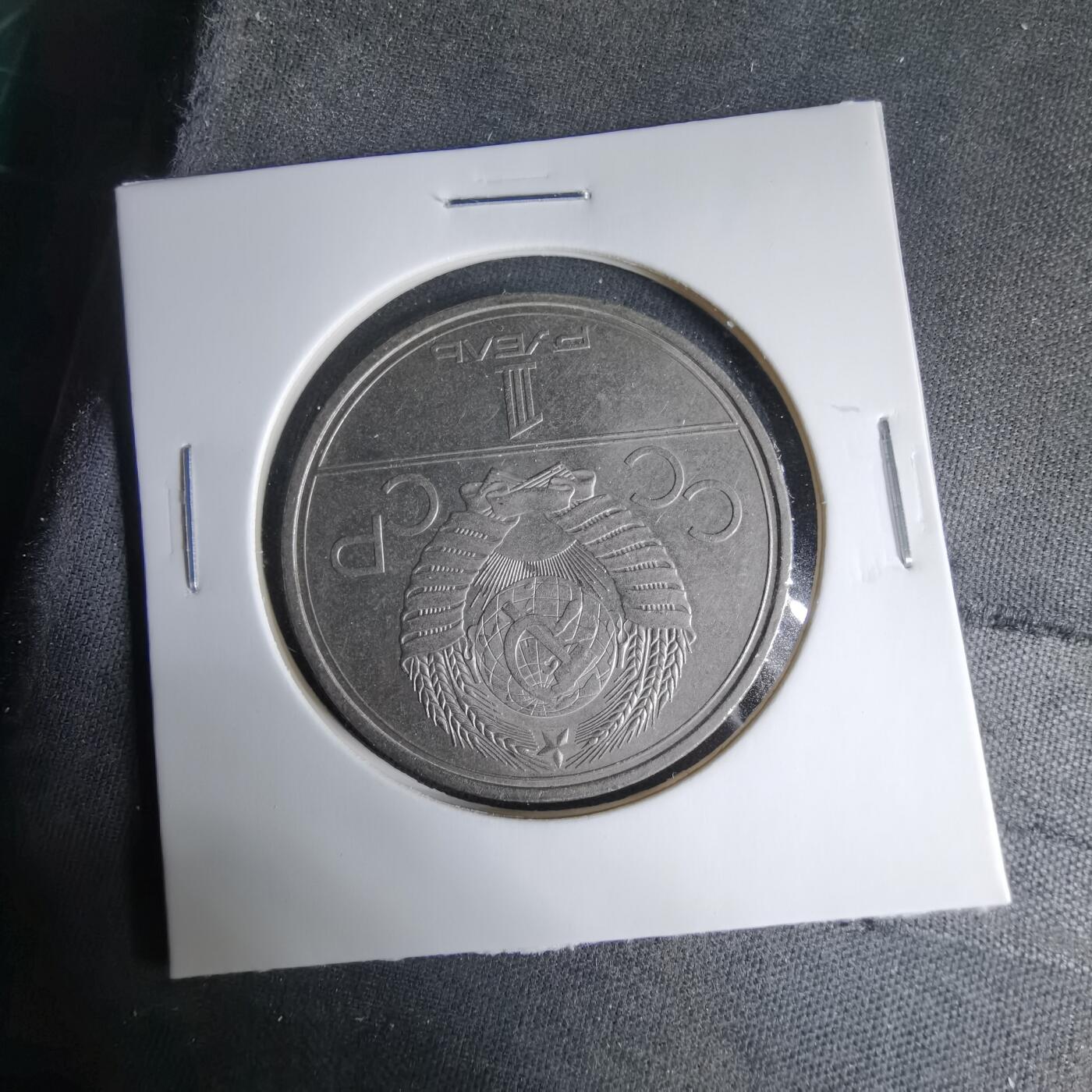 沼泽如烟--第1033场 苏联1卢布纪念币