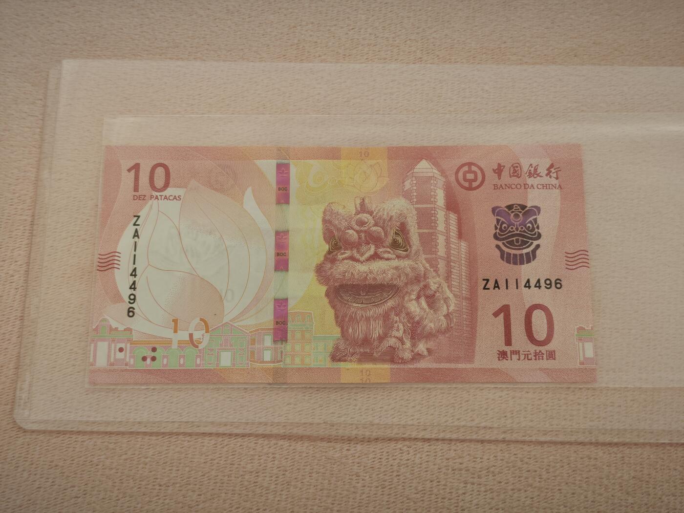 澳门纸币专场 (星期一晚上6点开拍)  澳门币 2020中国银行10元 ZA114496 补号