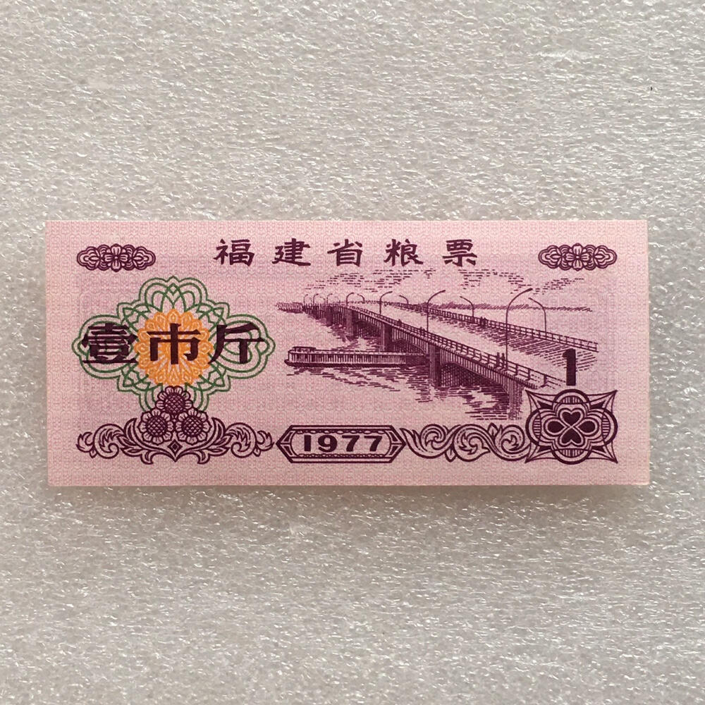        稀少1977年福建省粮票壹市斤全新品未流通1枚原版真品如图供应票证旧藏文玩艺术收藏