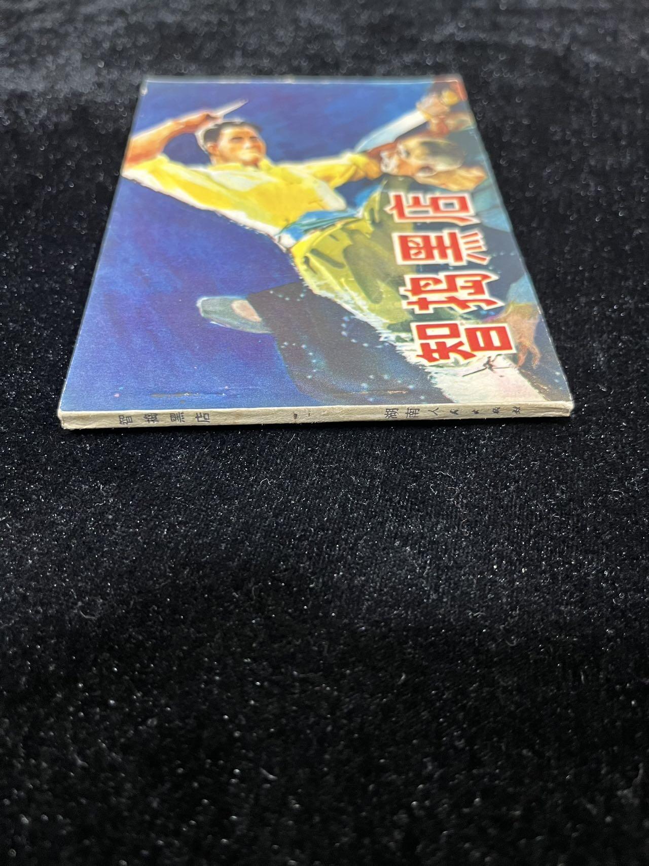 【麦稀奇首场】连环画拍卖 智捣黑店