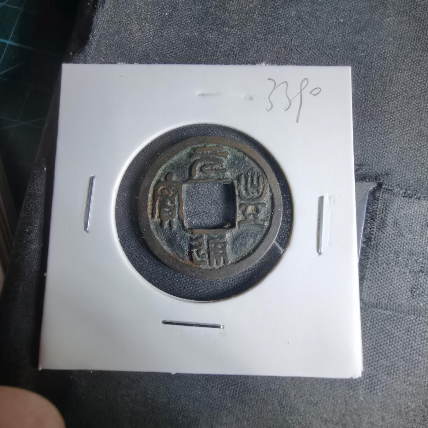 沼泽如烟--第1033场 元丰通宝