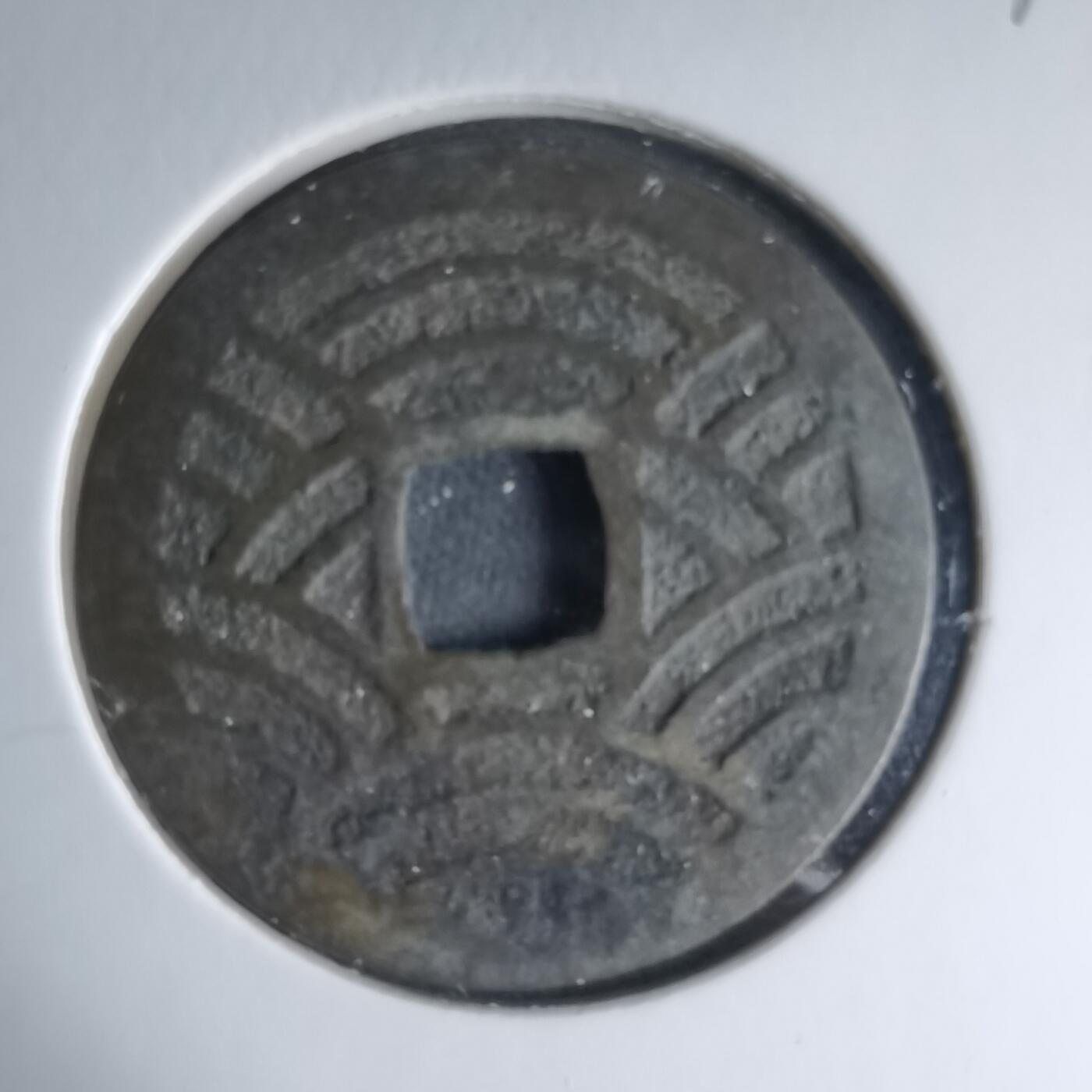 沼泽如烟--第1033场 宽永通宝背二十一波