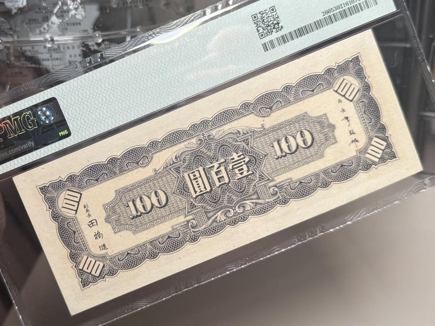 （自动截拍）PMG评级民国纸币专拍第20260323期，全场包邮 【乾奕收藏】出民国33年1944年中央银行信托版壹佰圆，美国PMG53分，复兴关牌坊图案