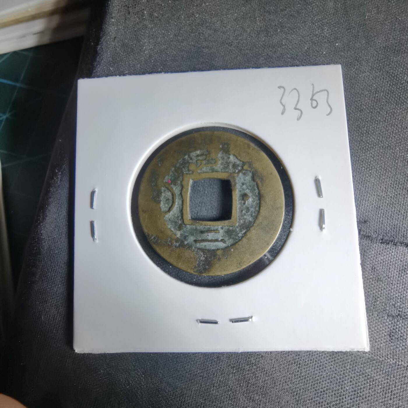 沼泽如烟--第1033场 常平通宝