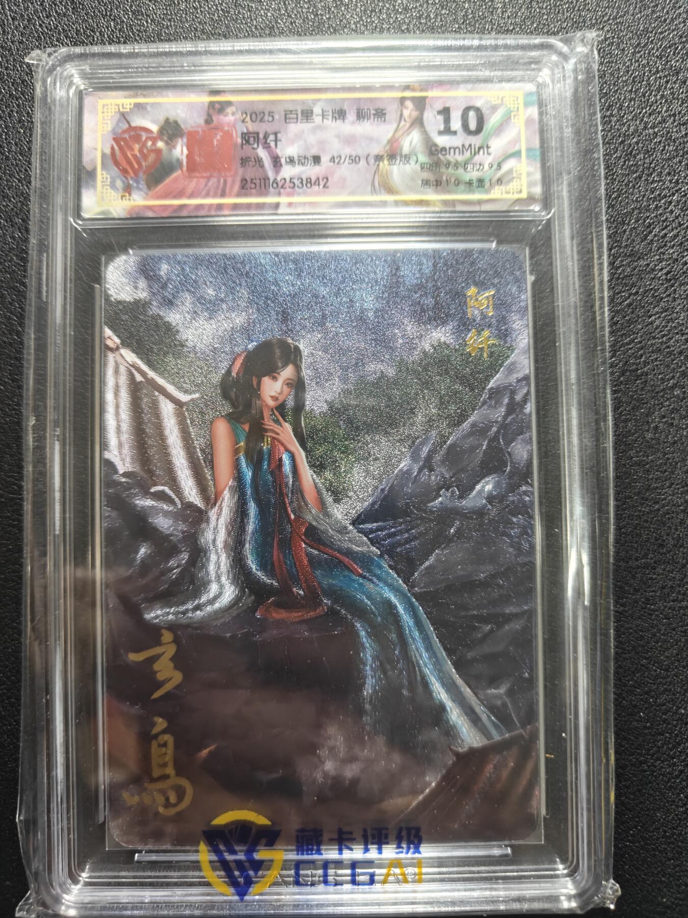 天玑星卡拍第181期《3.26周四截拍》持续收拍收评中 满赠卡需备注 【亲签卡】百里卡牌 聊斋 阿纤 折光 42/50 CCG10