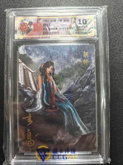 天玑星卡拍第181期《3.26周四截拍》持续收拍收评中 满赠卡需备注 - 【亲签卡】百里卡牌 聊斋 阿纤 折光 42/50 CCG10