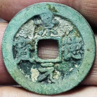 文馨钱币收藏第 297 场，银币，古钱币，铜元场，长期接代拍业务 - 景德元宝 正字俯元 直径 24.6×1.3mm