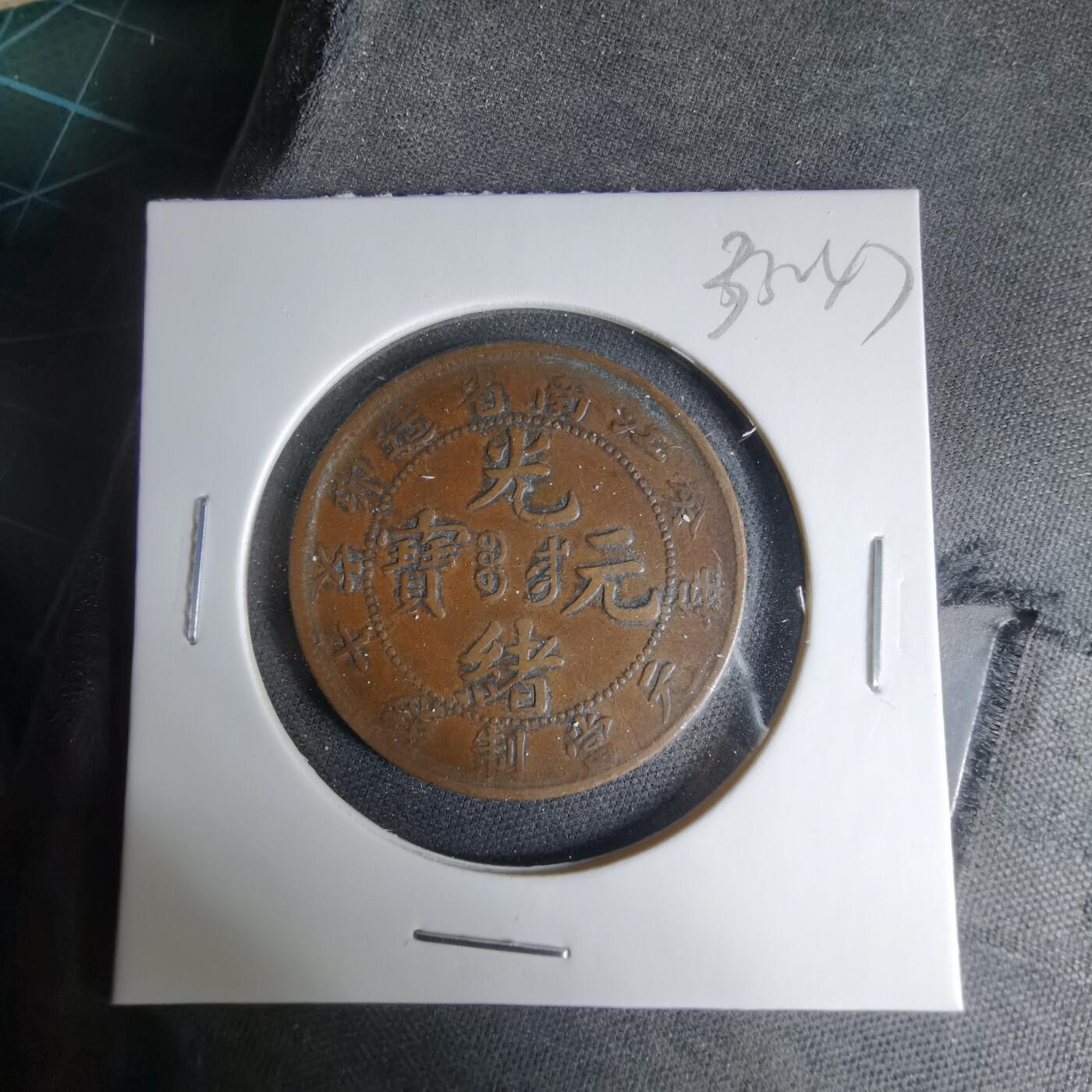 沼泽如烟--第1033场 江南当十文