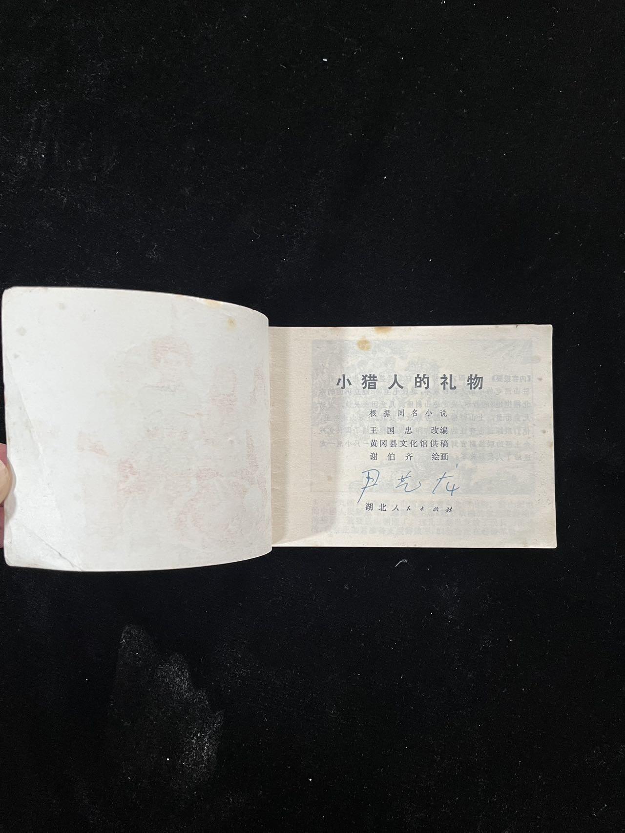 【麦稀奇首场】连环画拍卖 小猎人的礼物