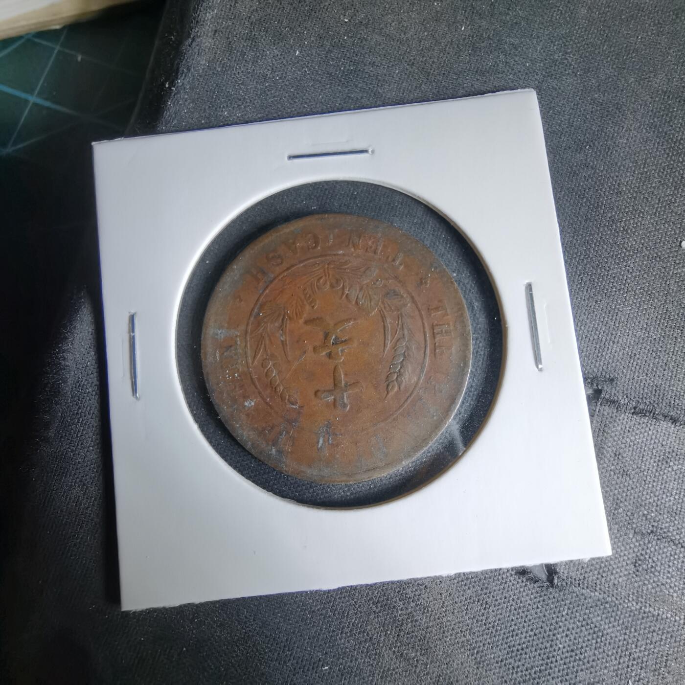 沼泽如烟--第1033场 开国纪念币