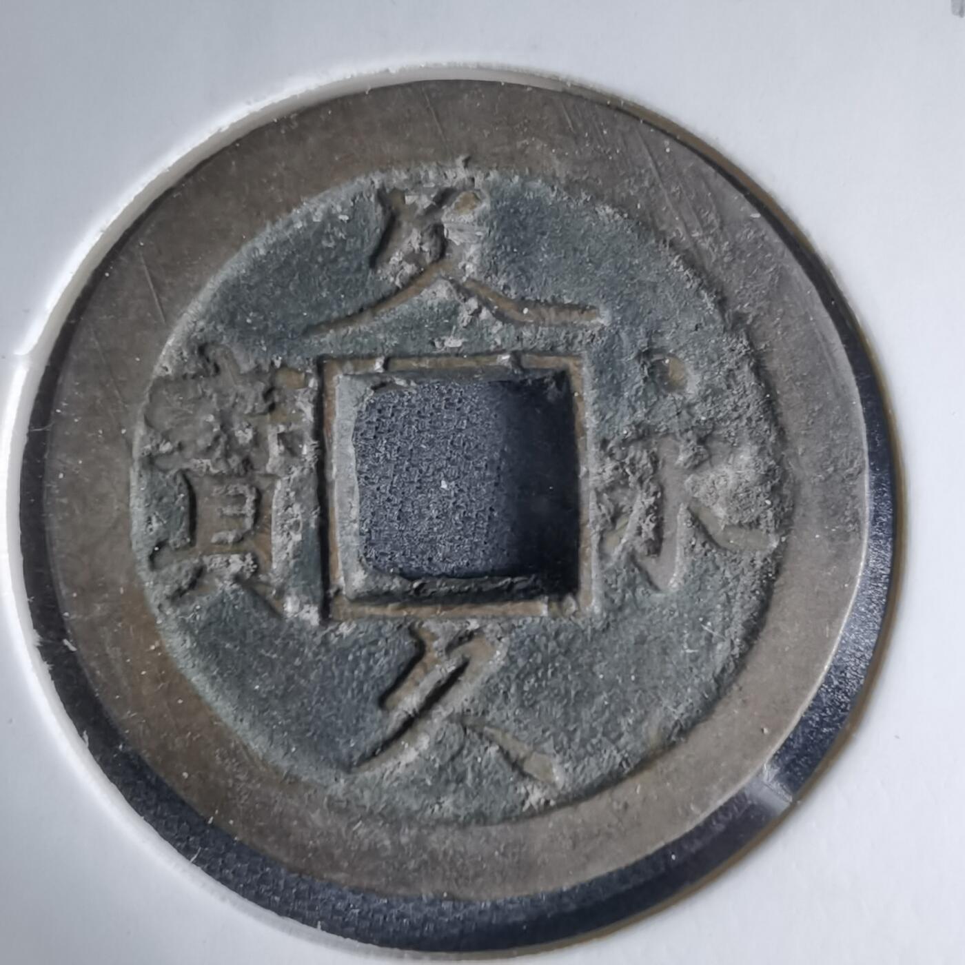 沼泽如烟--第1033场 文久永宝