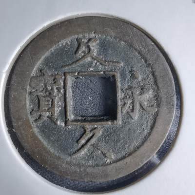 沼泽如烟--第1033场 - 文久永宝