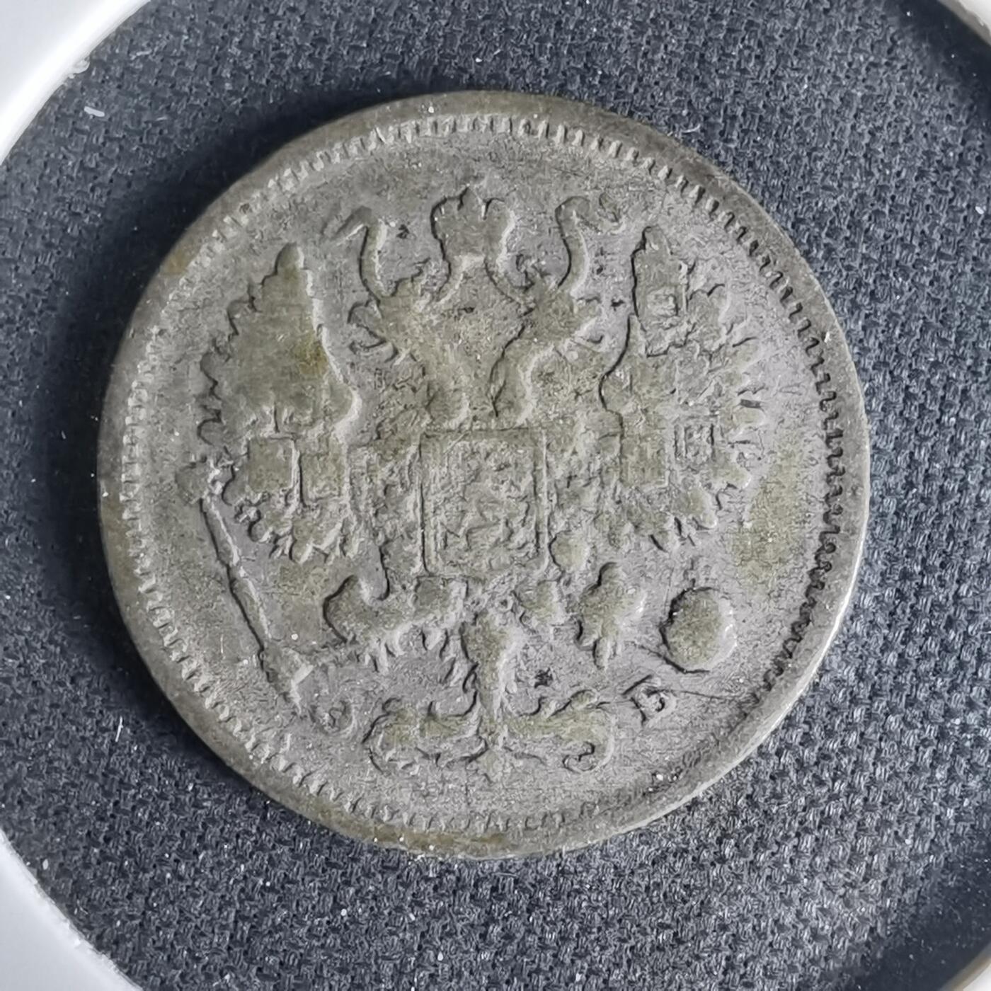 沼泽如烟--第1033场 沙俄1906年10戈比银币