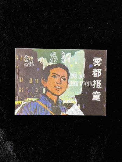 【麦稀奇首场】连环画拍卖 - 雾都报童