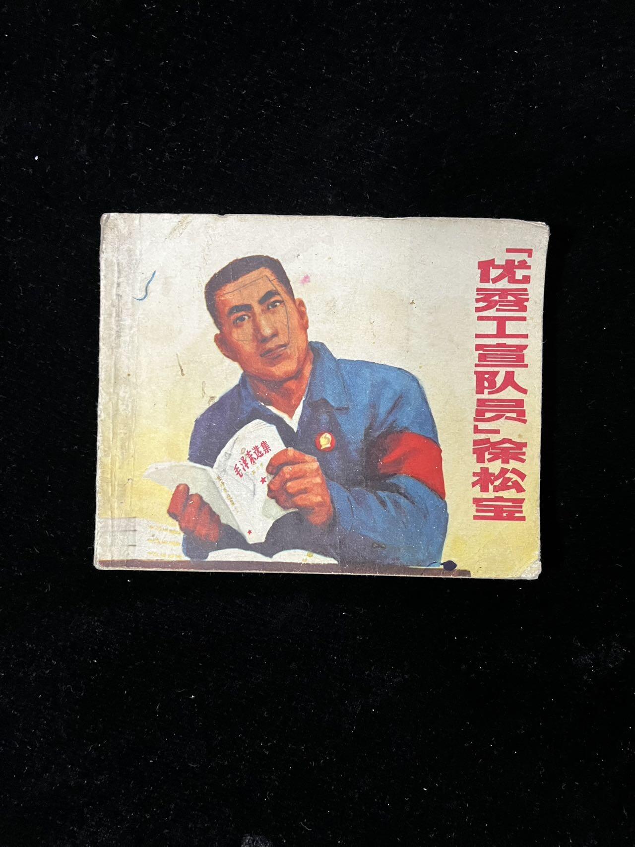 【麦稀奇首场】连环画拍卖 优秀工宣传队-王松宝