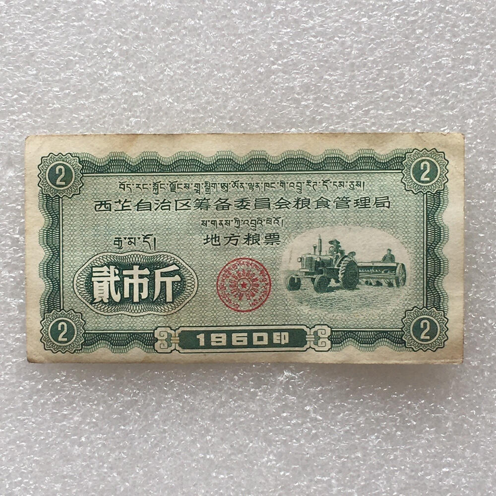        珍稀1960年西藏地方粮票贰市斤9品左右1枚原版真品如图供应票证旧藏文玩艺术收藏