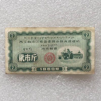        珍稀1960年西藏地方粮票贰市斤9品左右1枚原版真品如图供应票证旧藏文玩艺术收藏 -        珍稀1960年西藏地方粮票贰市斤9品左右1枚原版真品如图供应票证旧藏文玩艺术收藏