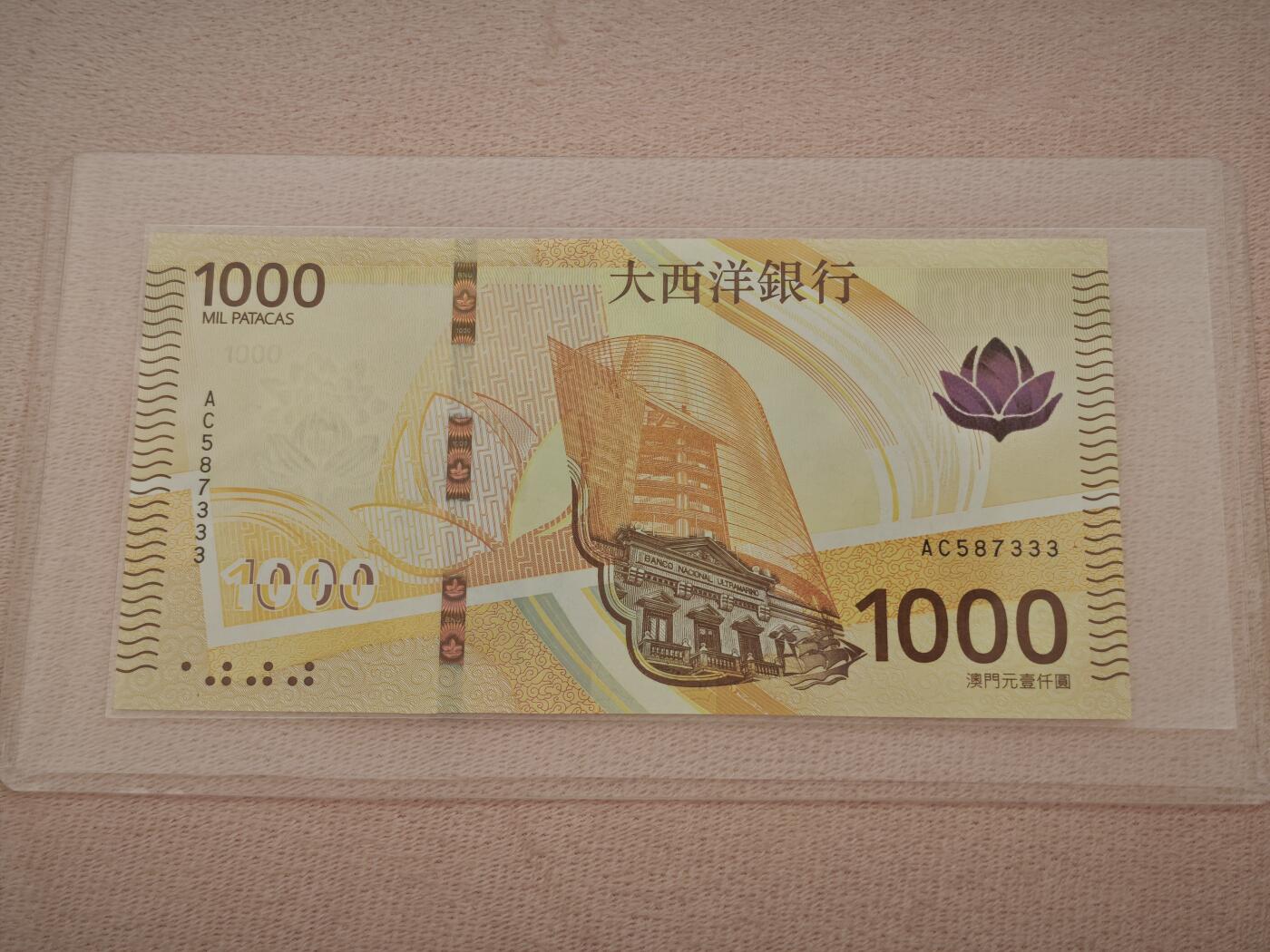 澳门纸币专场 (星期一晚上6点开拍)  澳门币 2020年大西洋1000元 AC587333 豹子号