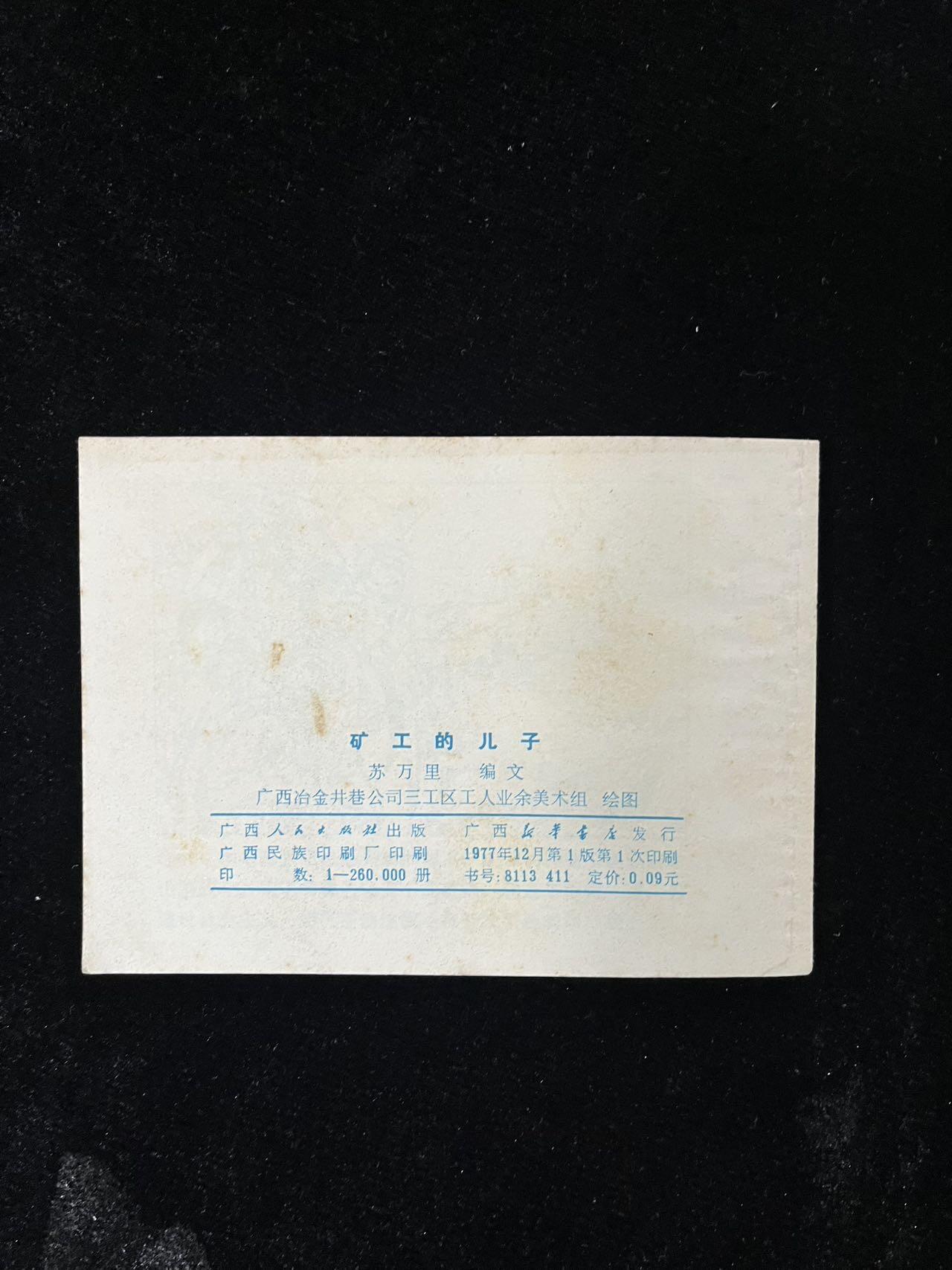 【麦稀奇首场】连环画拍卖 矿工的儿子