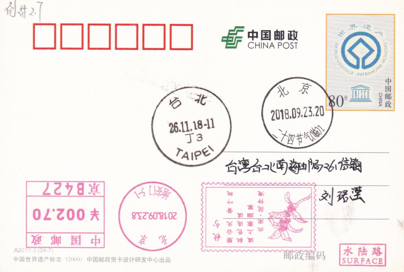 03月26日（周四）20:00 中国大陆天天骨折大会随手拍 2018中国大陆《二十四节气诗相伴-秋分》邮资宣传机戳 邮资宣传机戳 加盖二十四节气临戳 世界遗产邮资加印片 平寄南海邮局 一套一枚