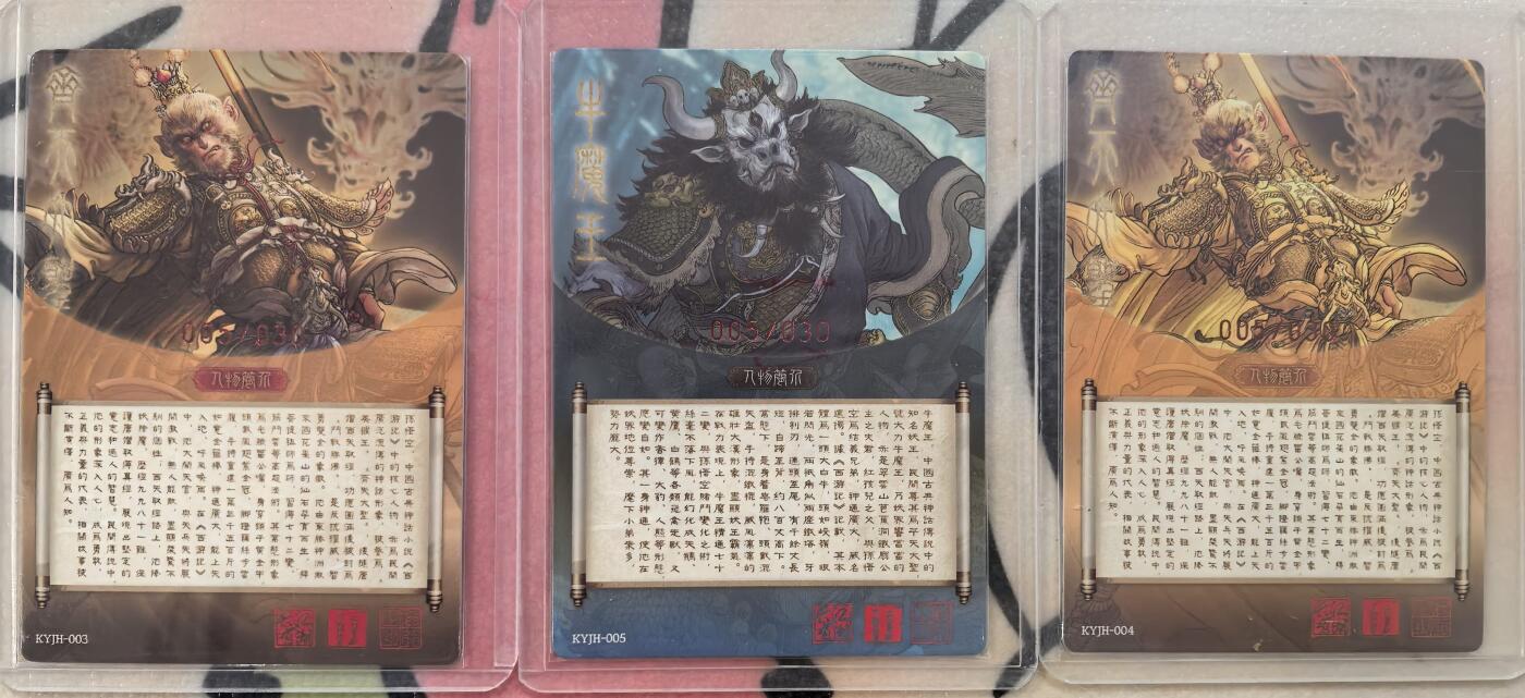 丫丫卡拍-流拍&复数专场✉邮费减半（3月24日21：00截拍） 【光刻同编亲签】卡有江湖《独行正明》孙悟空牛魔王 三张同编一套