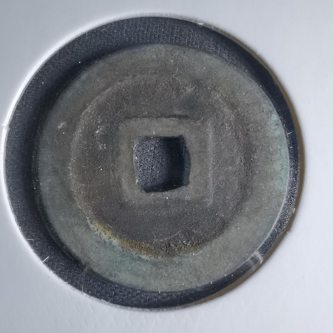 沼泽如烟--第1033场 宽永通宝