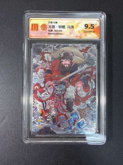 NO.27 好又多金牌大场，每周一站式配齐，方便凑单！（周6晚9点截拍，卖家送拍0抽成！） - 【60/100编】百里 冯涛 天师钟馗 光刻  9.5分