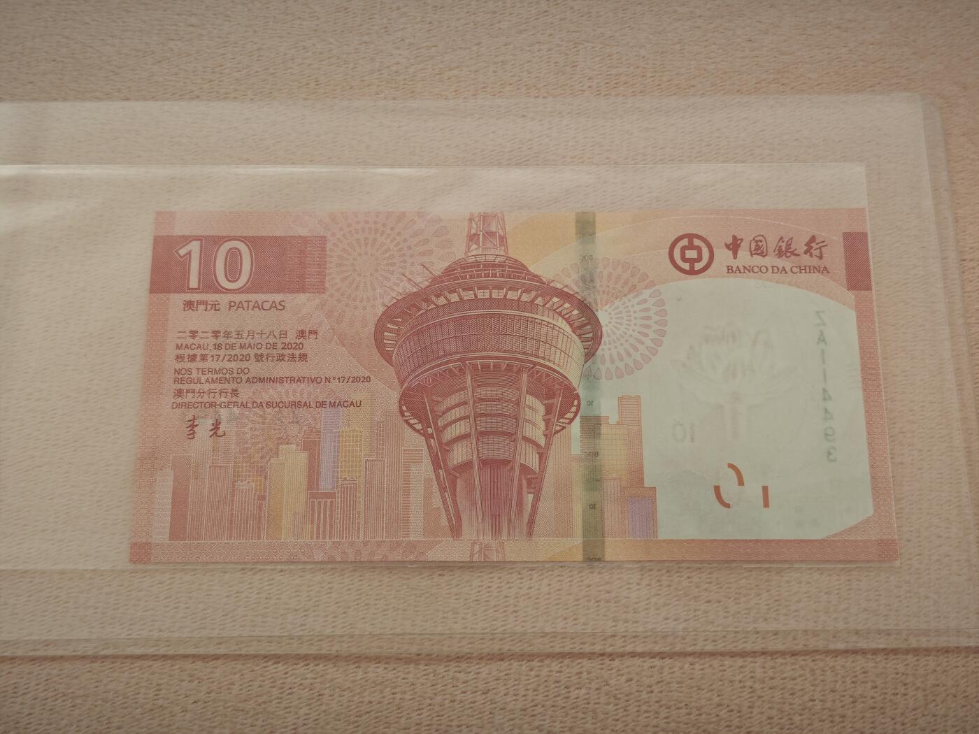 澳门纸币专场 (星期一晚上6点开拍)  澳门币 2020中国银行10元 ZA114493 补号