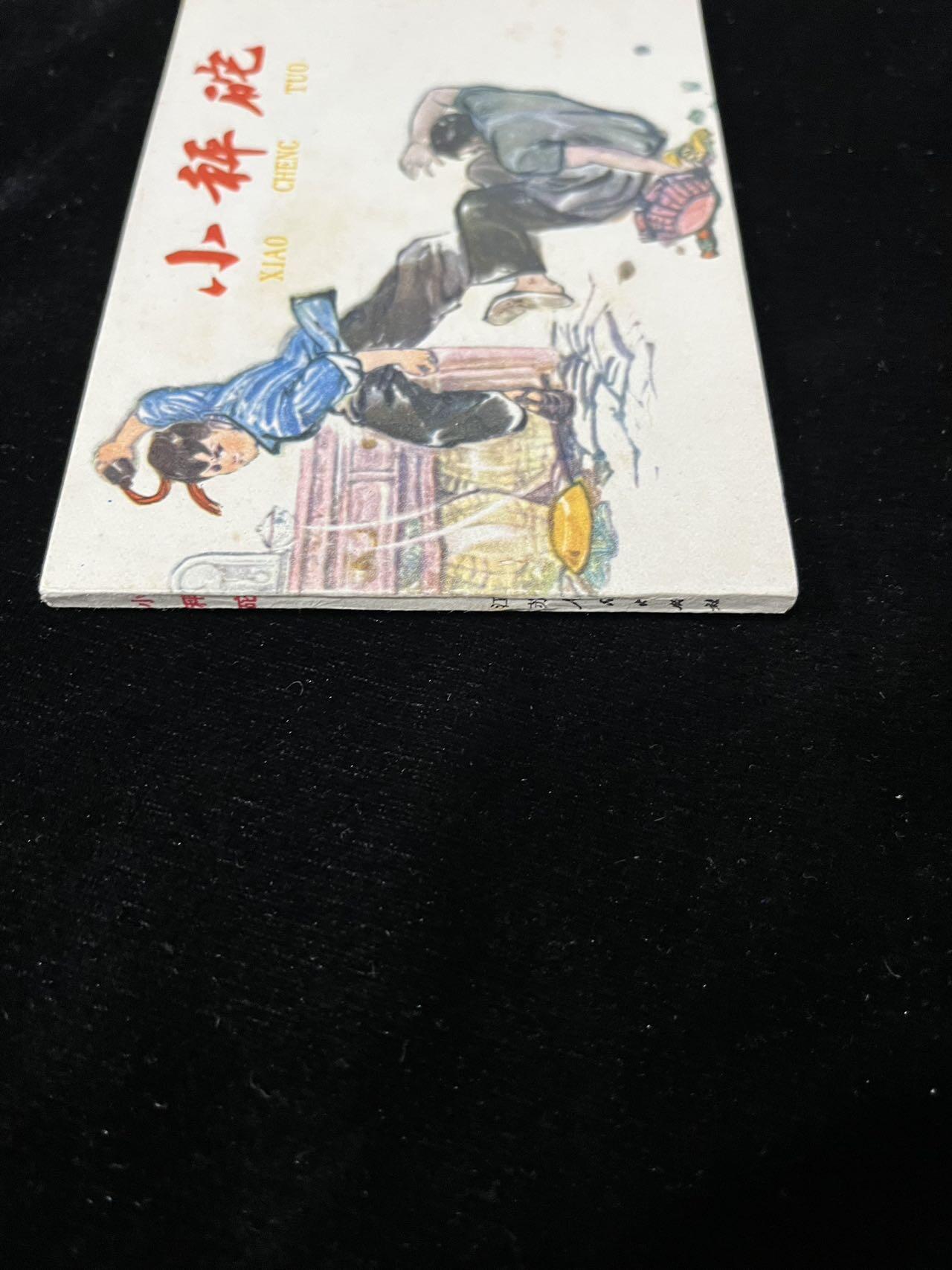 【麦稀奇首场】连环画拍卖 小秤砣