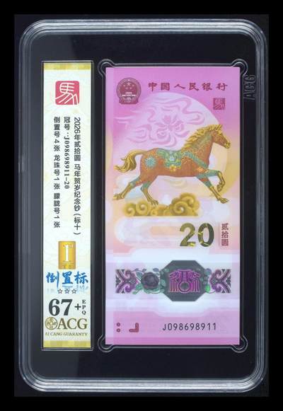 爱藏评级2026年马年贺岁纪念钞标十倒置标 - 爱藏评级2026年马年贺岁纪念钞标十倒置标