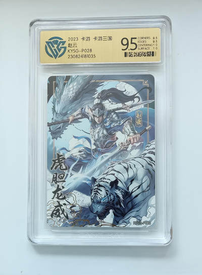阳大大卡牌拍卖第105期（持续收拍品，周五晚上九点截拍，进群福利早知道） - 2023卡游三国 PR赵云 虎胆龙威 CCG极限9.5分面10