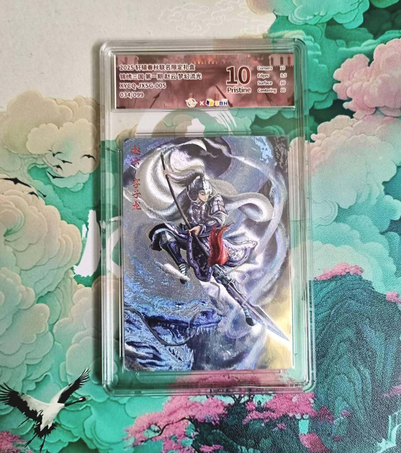 龙虎卡牌-七九场（满200元包邮，无佣金，每周六结拍，欢迎送拍） 【编号34】粗闪评级卡 轩辕春秋 锦绣三国 - 赵云 10P