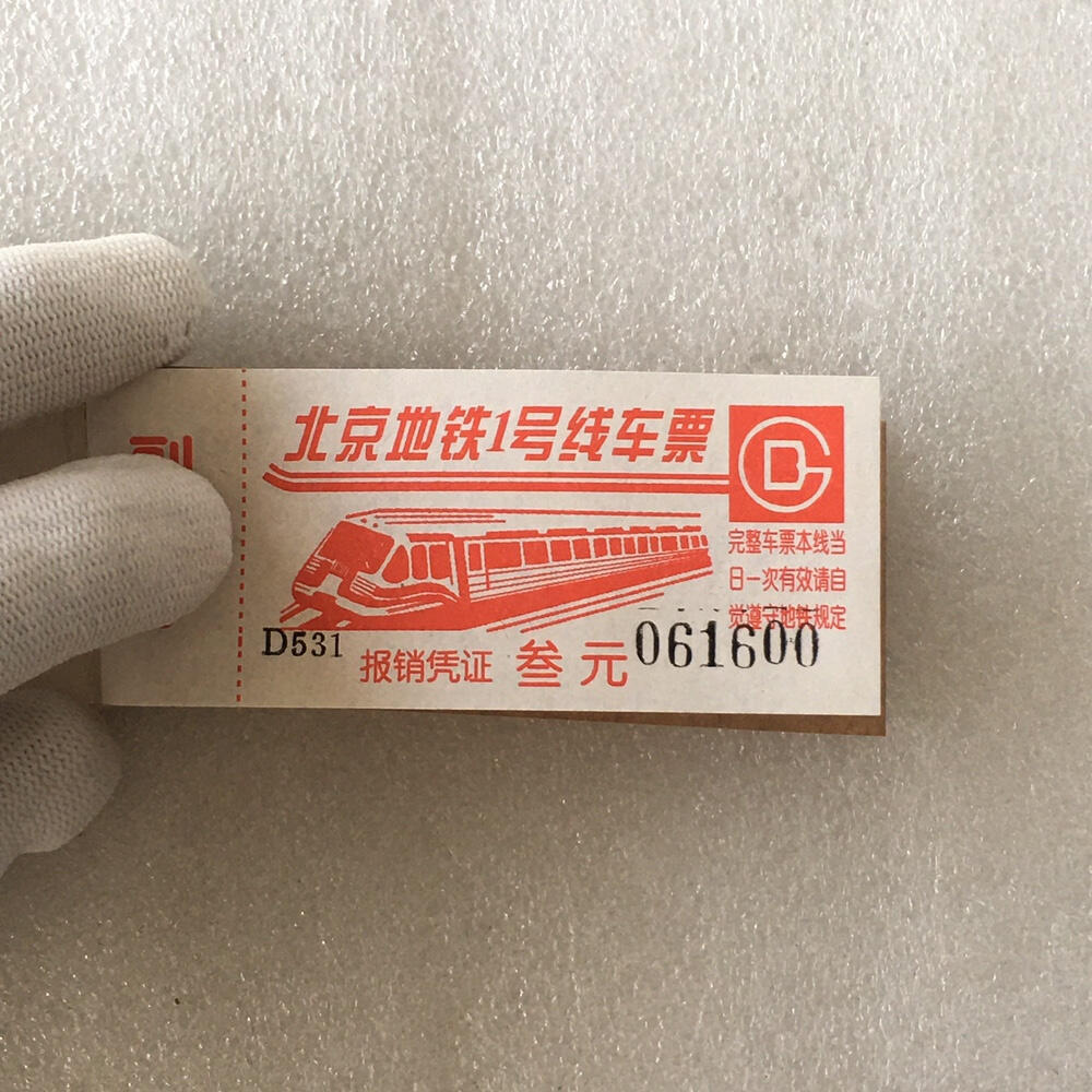         九十年代北京地铁1号线车票带副券全新品相未流通1本100张原版真品如图供应票证旧藏文玩艺术收藏