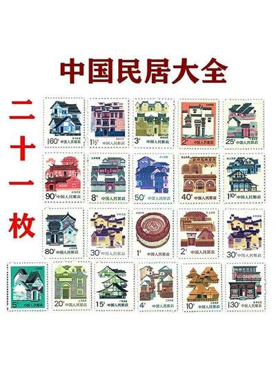        新中国邮票普票原胶全新品《中国民居》大全套21枚原版真品如图旧藏文玩艺术收藏 -        新中国邮票普票原胶全新品《中国民居》大全套21枚原版真品如图旧藏文玩艺术收藏