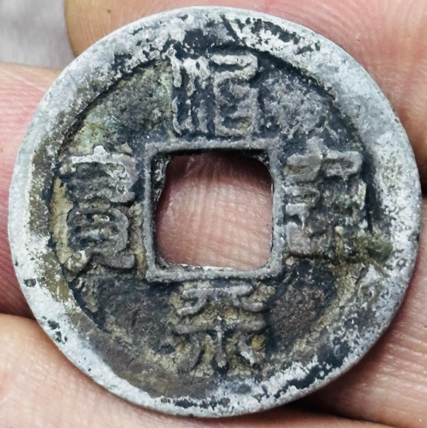 文馨钱币收藏第 297 场，银币，古钱币，铜元场，长期接代拍业务 治平通宝 长平 篆书 直径 24.7×1.3mm