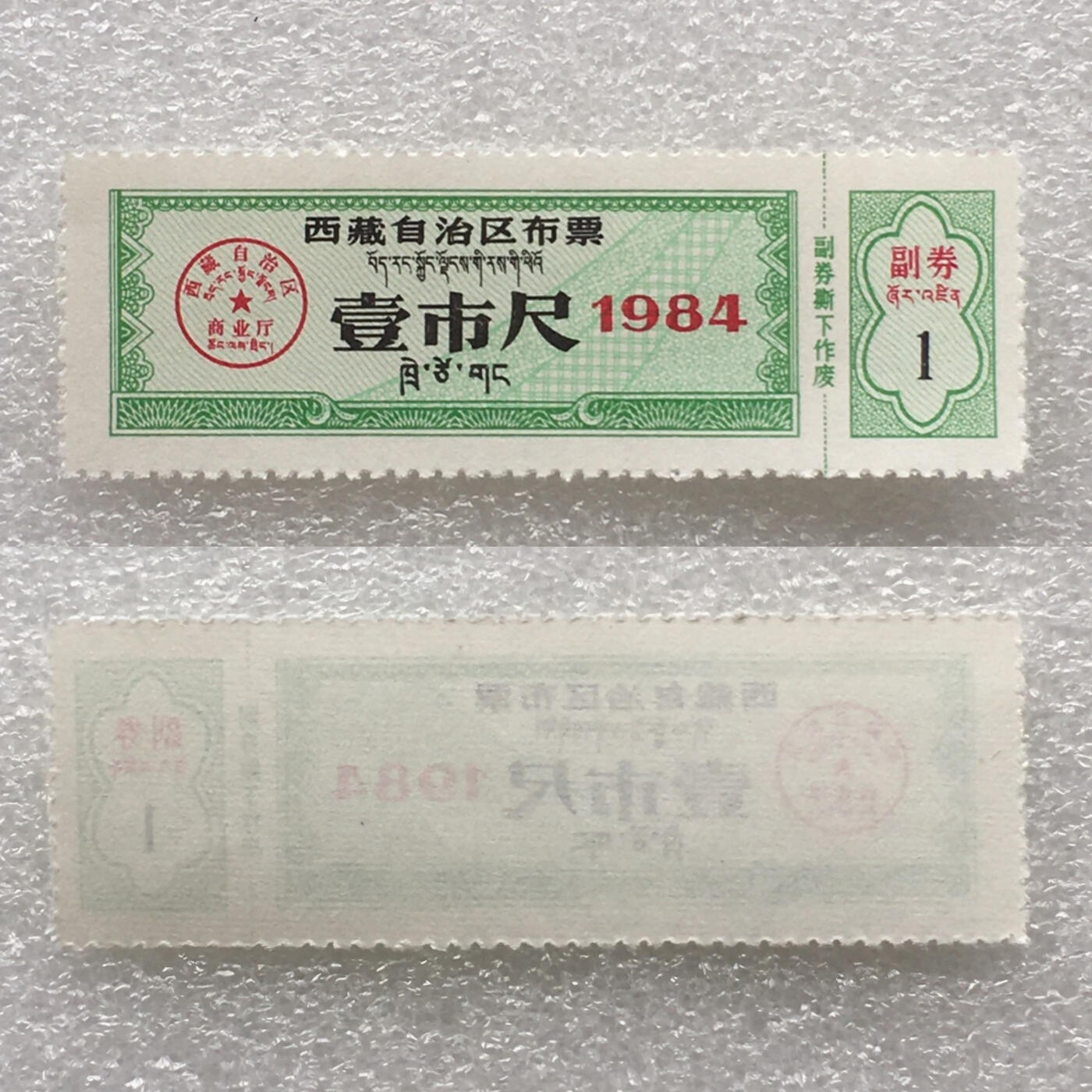      稀少1984年西藏自治区布票双语全新品相未流通1组4枚原版真品如图供应票证旧藏文玩艺术收藏