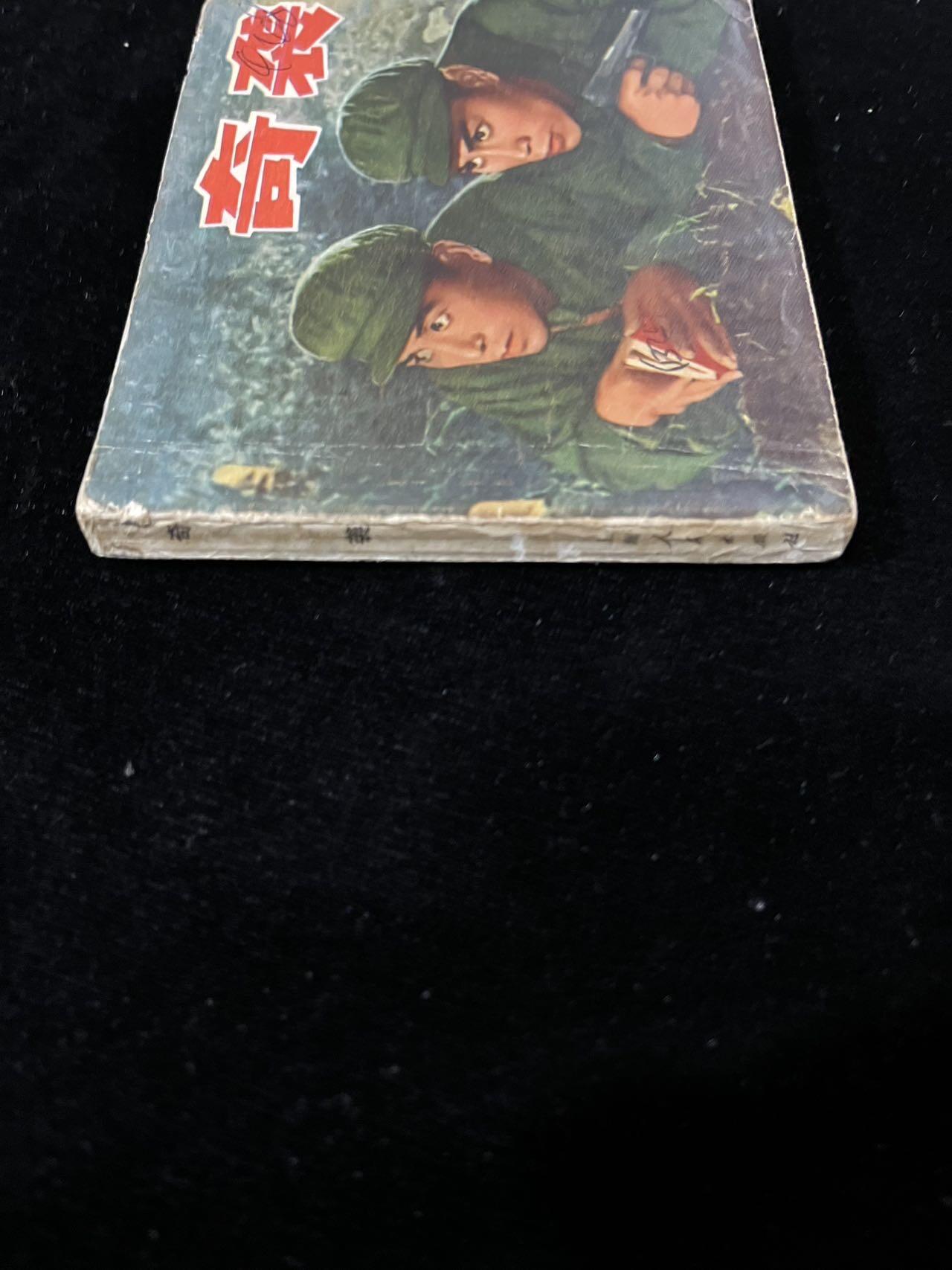 【麦稀奇首场】连环画拍卖 奇袭