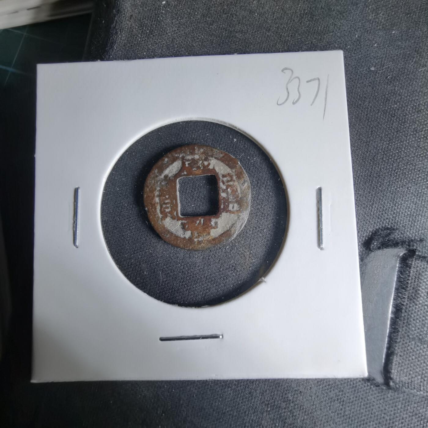 沼泽如烟--第1033场 咸丰通宝