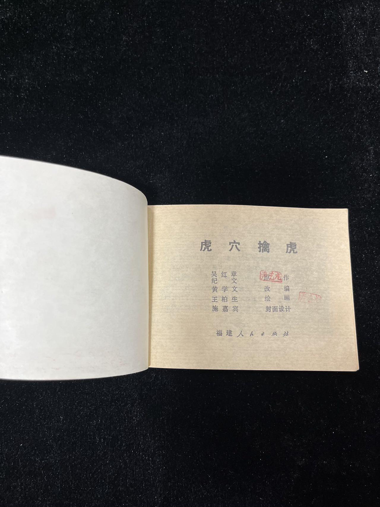 【麦稀奇首场】连环画拍卖 虎穴擒虎