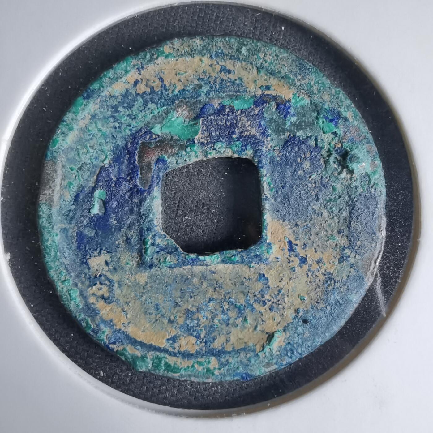 沼泽如烟--第1033场 政和通宝