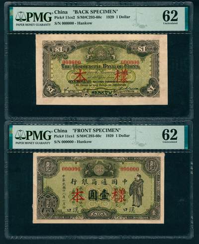 上海炎玺拍卖 玺映乾坤 - 民国十八年中国通商银行壹圆双张样票