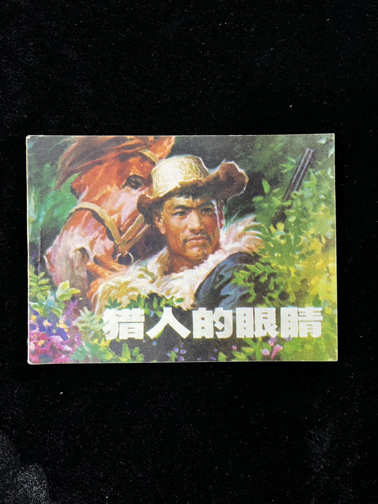 【麦稀奇首场】连环画拍卖 猎人的眼睛