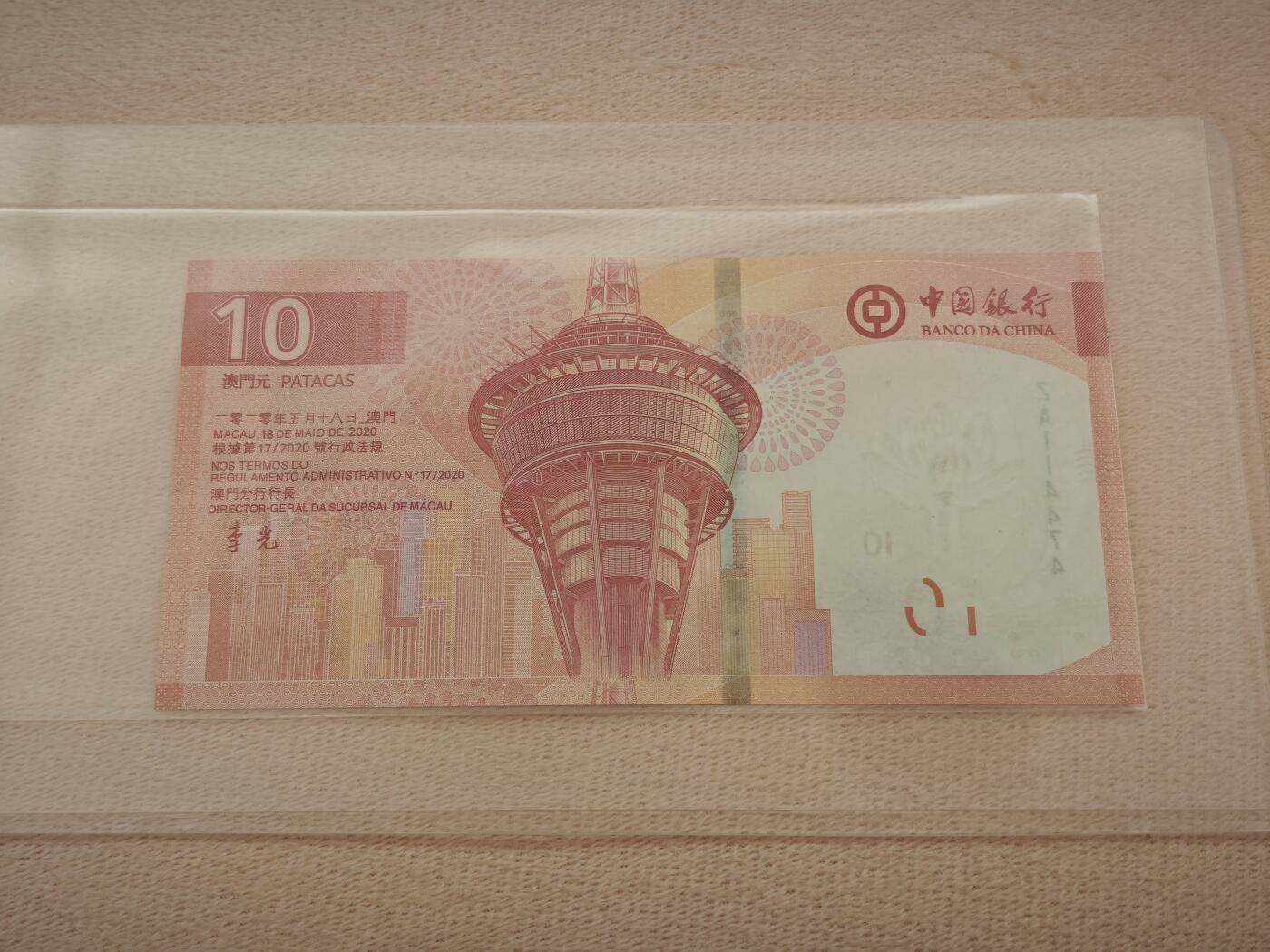 澳门纸币专场 (星期一晚上6点开拍)  澳门币 2020中国银行10元 ZA114474 补号