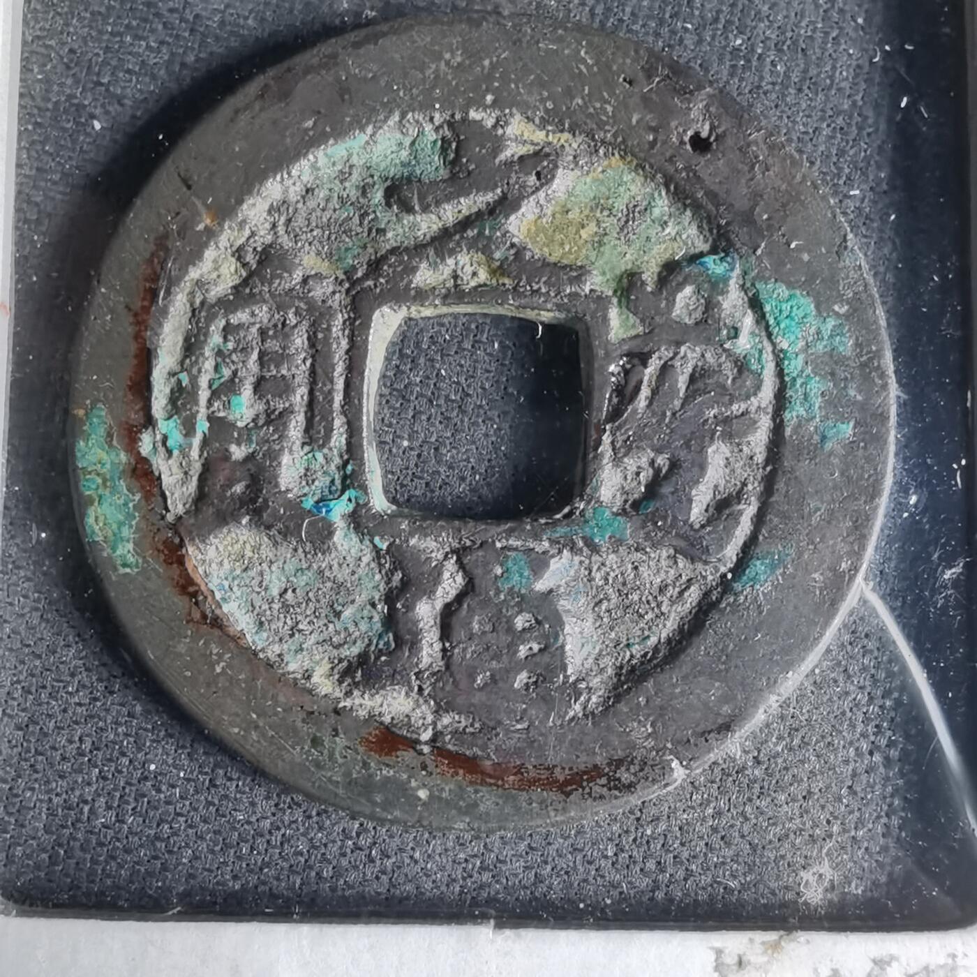 沼泽如烟--第1033场 元丰通宝？